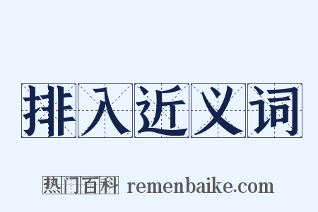 排入近义词是什么意思的图片